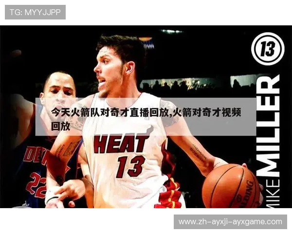 火箭队下周比赛直播预告与赛程详情