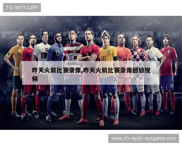 火箭队的比赛录像合集可以在哪些平台获取 火箭队的比赛录像合集可以在哪些平台获取