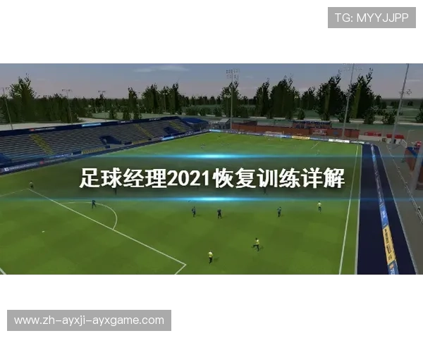 足球训练中的恢复性训练与赛后修复 足球训练中的恢复性训练与赛后修复