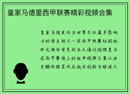皇家马德里西甲联赛精彩视频合集