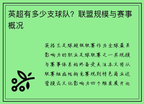 英超有多少支球队？联盟规模与赛事概况