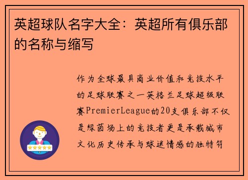 英超球队名字大全：英超所有俱乐部的名称与缩写