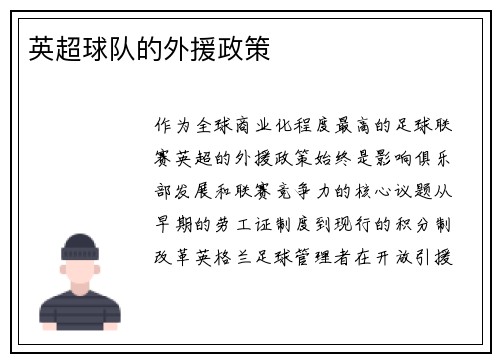 英超球队的外援政策