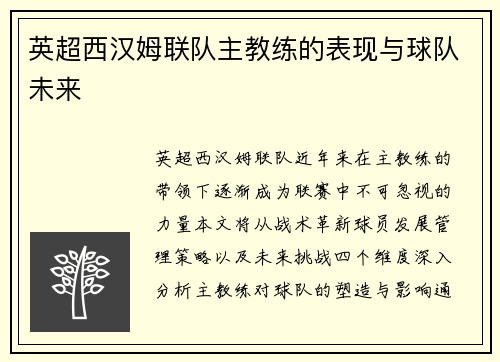 英超西汉姆联队主教练的表现与球队未来