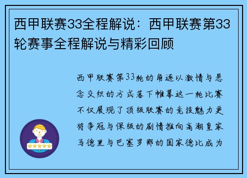 西甲联赛33全程解说：西甲联赛第33轮赛事全程解说与精彩回顾
