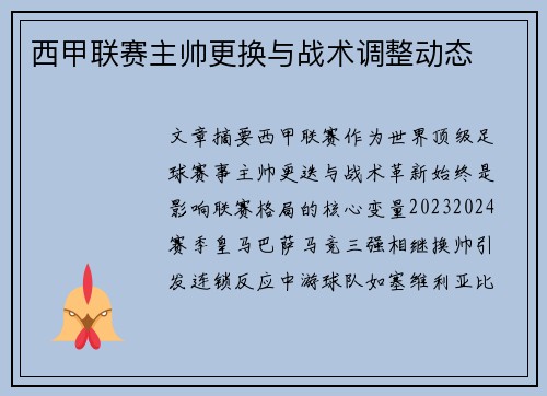 西甲联赛主帅更换与战术调整动态