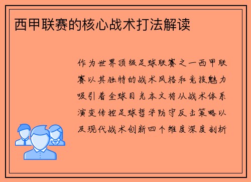 西甲联赛的核心战术打法解读