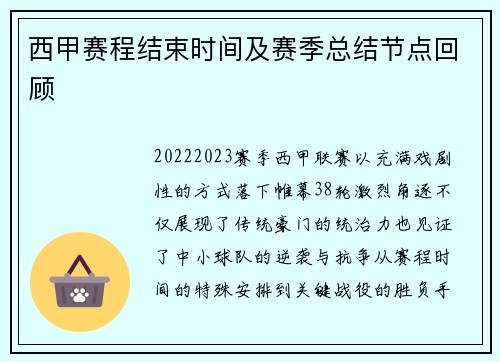 西甲赛程结束时间及赛季总结节点回顾