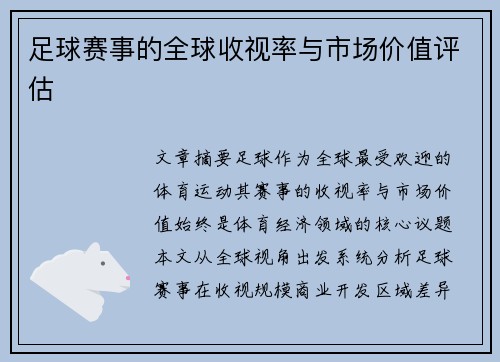 足球赛事的全球收视率与市场价值评估