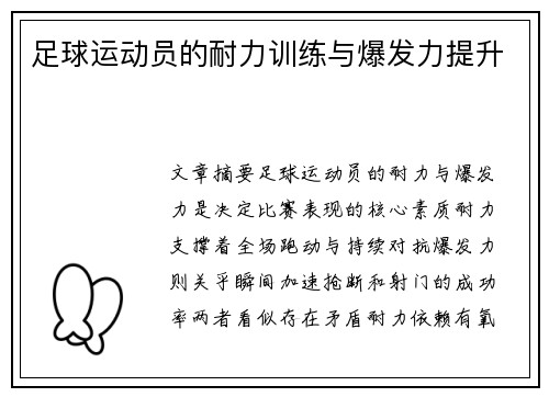 足球运动员的耐力训练与爆发力提升