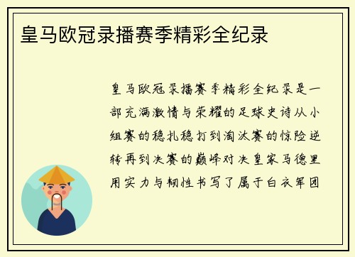 皇马欧冠录播赛季精彩全纪录