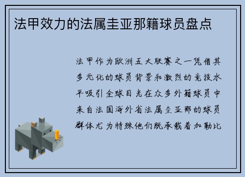 法甲效力的法属圭亚那籍球员盘点
