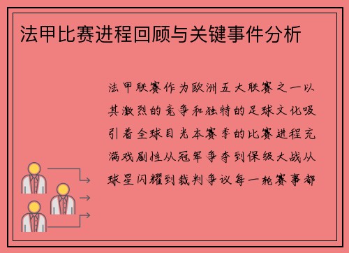法甲比赛进程回顾与关键事件分析