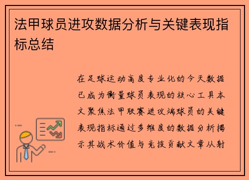 法甲球员进攻数据分析与关键表现指标总结