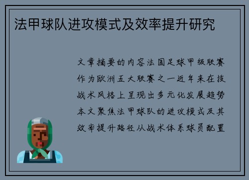 法甲球队进攻模式及效率提升研究