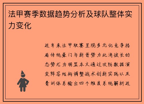 法甲赛季数据趋势分析及球队整体实力变化
