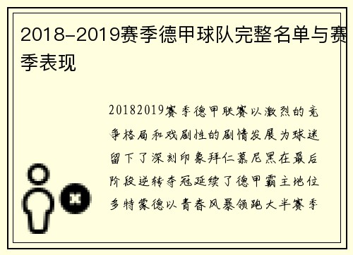 2018-2019赛季德甲球队完整名单与赛季表现
