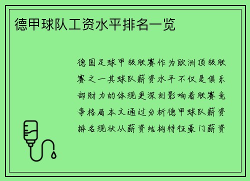 德甲球队工资水平排名一览