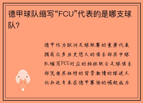 德甲球队缩写“FCU”代表的是哪支球队？