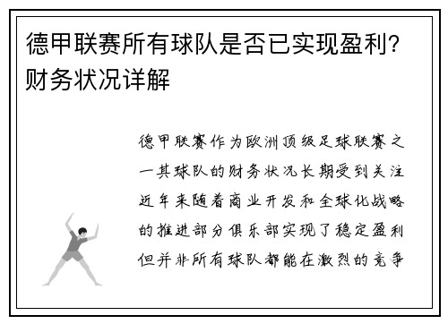 德甲联赛所有球队是否已实现盈利？财务状况详解